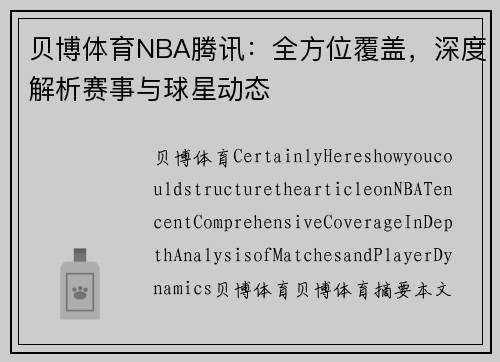 贝博体育NBA腾讯：全方位覆盖，深度解析赛事与球星动态